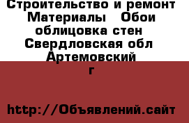 Строительство и ремонт Материалы - Обои,облицовка стен. Свердловская обл.,Артемовский г.